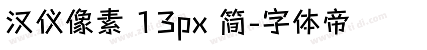 汉仪像素 13px 简字体转换